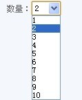 購(gòu)買(mǎi)數(shù)量采用下拉框形式